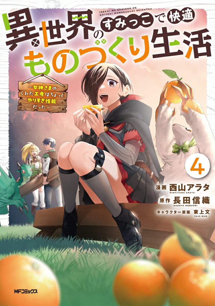 異世界のすみっこで快適ものづくり生活4 〜女神さまのくれた工房はちょっとやりすぎ性能だった〜