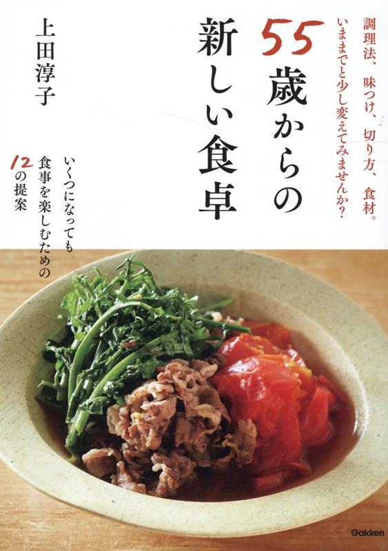 55歳からの新しい食卓