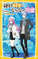 絶対好きにならない同盟 〜1日限定の恋人ごっこ〜