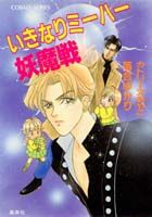 いきなりミーハー妖魔戦