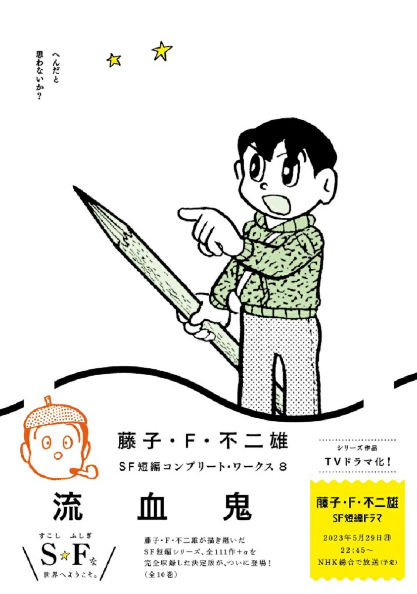 藤子・F・不二雄SF短編コンプリート・ワークス（8） 流血鬼 （ビッグ コミックス） [ 藤子・F・ 不二雄 ]