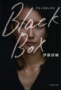 Black Box （文春文庫） 伊藤 詩織