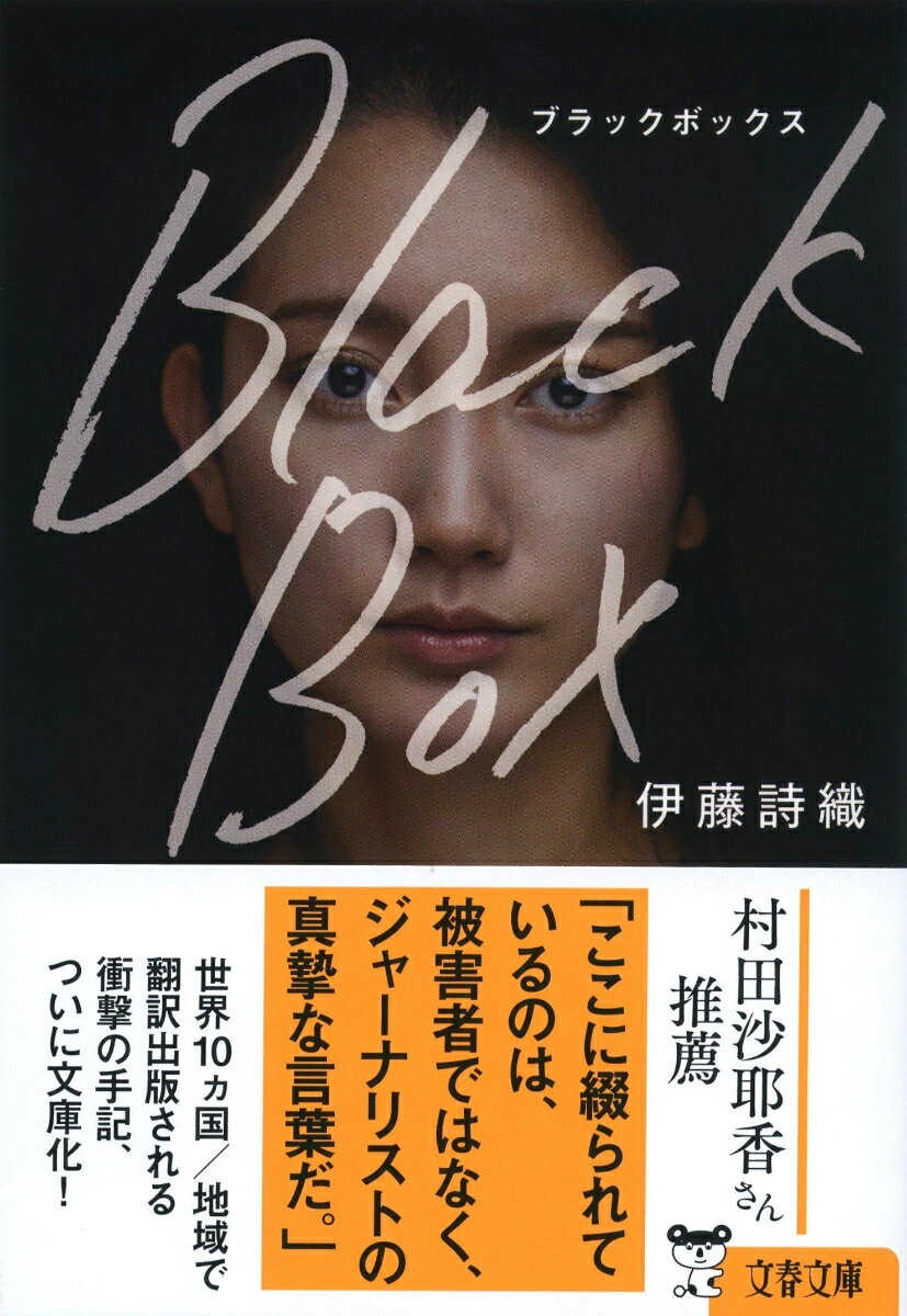 Black Box (文春文庫) [ 伊藤 詩織 ]の紹介画像2