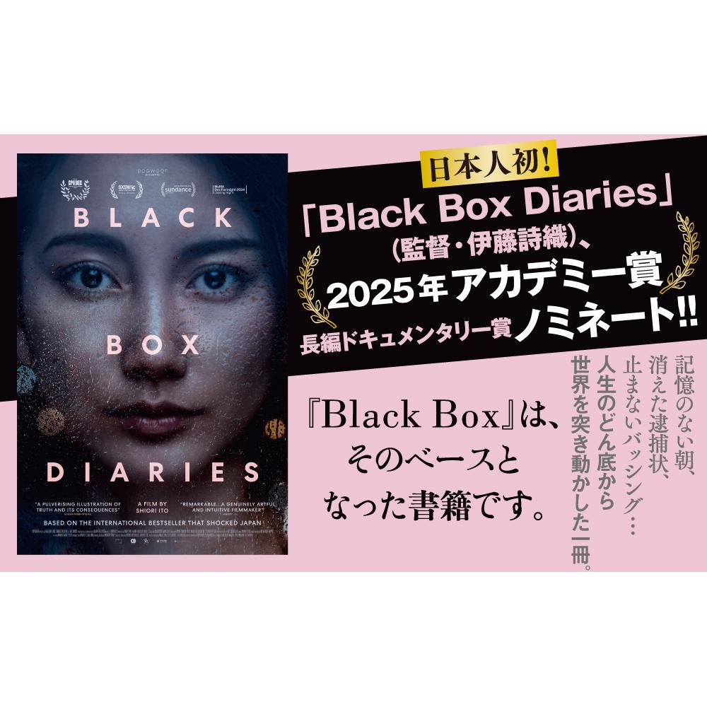 Black Box (文春文庫) [ 伊藤 詩織 ]の紹介画像3