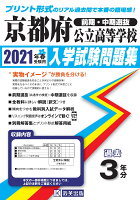 京都府公立高等学校入学試験問題集（2021年春受験用）