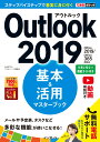 Outlook　2019基本＆活用マスターブック Office　2019／Office　365両対応 （できるポケット） [ 山田祥平 ]