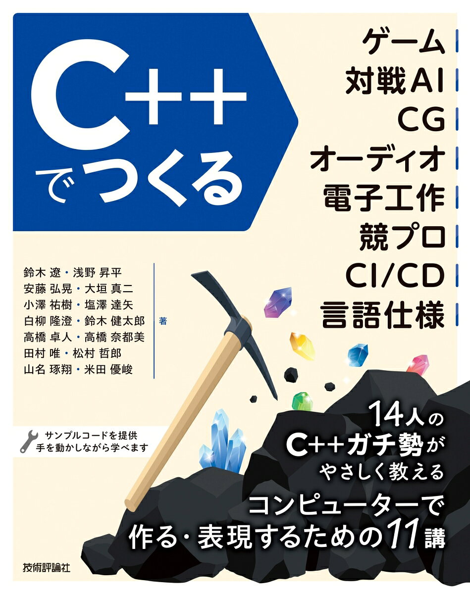 C++とコンピューターを味わいつくす！ 

つくる・表現する楽しさと、技術を深く知るおもしろさを、一冊に詰め込みました。

ゲーム、対戦AI、CG、オーディオ、電子工作、競プロ、CI/CD（C++の開発環境）、C++の言語仕様ーー。
それぞれの分野のエキスパートが、初めて触れる方にもわかるように、やさしく、かつディープに解説します。

【こんな方におすすめ】
・C++で新たなジャンルに挑戦したい方
・基本的な文法をひと通り学び、その知識を活かして何かをつくってみたい方
・C++とコンピューターを愛してやまない皆様

【内容・著者】
■ ゲーム
Siv3Dで簡単C++ゲーム開発
ーー鈴木 遼（@Reputeless、Reputeless）

■ 対戦AI
自分より強いリバーシAIを作ってみよう
ーー山名 琢翔（@takuto_yamana、Nyanyan）

■ CG
レイトレーシングから始めるCGレンダリング入門
ーー大垣 真二（@ShinjiOgaki、shinjiogaki）、小澤 祐樹（ykozw）、鈴木 健太郎（githole）

■ オーディオ
ミュージックプレイヤーを作ってみよう
ーー塩澤 達矢（@CO_CO_、COx2）

シンセサイザーを作ってみよう
ーー浅野 昇平（@migizo、migizo）

■ 電子工作
C++プログラマのためのArduinoハードウェア開発入門
ーー高橋 卓人（@segawachobbies）、高橋 奈都美（@matsuhachi0f）

■ 競プロ
C++とAtCoderではじめる競技プログラミング
ーー田村 唯（@NachiaVivias）

難しい問題にどう取り組むか
ーー米田 優峻（@e869120、E869120）

■ CI/CD
GitHub Actionsで作るC++開発環境
ーー白柳 隆澄（@srz_zumix、srz-zumix）

■ 言語仕様
作って理解するstd::format
ーー松村 哲郎（@tetzrom）

C++コンセプト入門
ーー安藤 弘晃（@onihusube9）
第1章 [ゲーム] Siv3Dで簡単C++ゲーム開発
第2章 [対戦AI] 自分より強いリバーシAIを作ってみよう
第3章 [CG] レイトレーシングから始めるCGレンダリング入門
第4章 [オーディオ] ミュージックプレイヤーを作ってみよう
第5章 [オーディオ] シンセサイザーを作ってみよう
第6章 [電子工作] C++プログラマのためのArduinoハードウェア開発入門
第7章 [競プロ] C++とAtCoderではじめる競技プログラミング
第8章 [競プロ] 難しい問題にどう取り組むか
第9章 [CI/CD] GitHub Actionsで作るC++開発環境
第10章 [言語仕様] 作って理解するstd::format
第11章 [言語仕様] C++コンセプト入門
