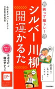 シルバー川柳　開運かるた