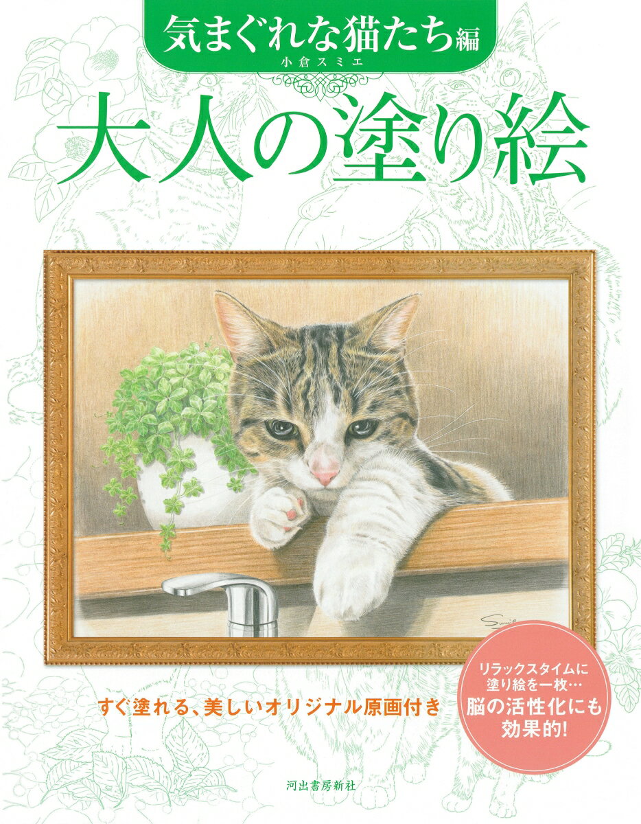 大人の塗り絵 気まぐれな猫たち編