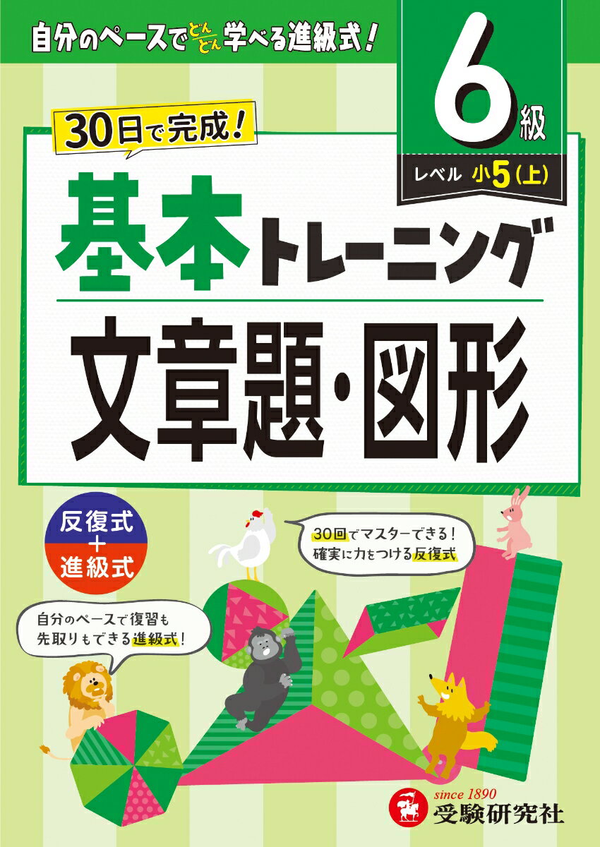 小学 基本トレーニング 文章題・図形【6級】