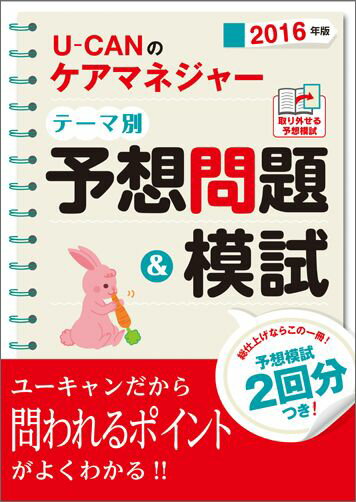 U-CANのケアマネジャーテーマ別予想問題＆模試（2016年版）