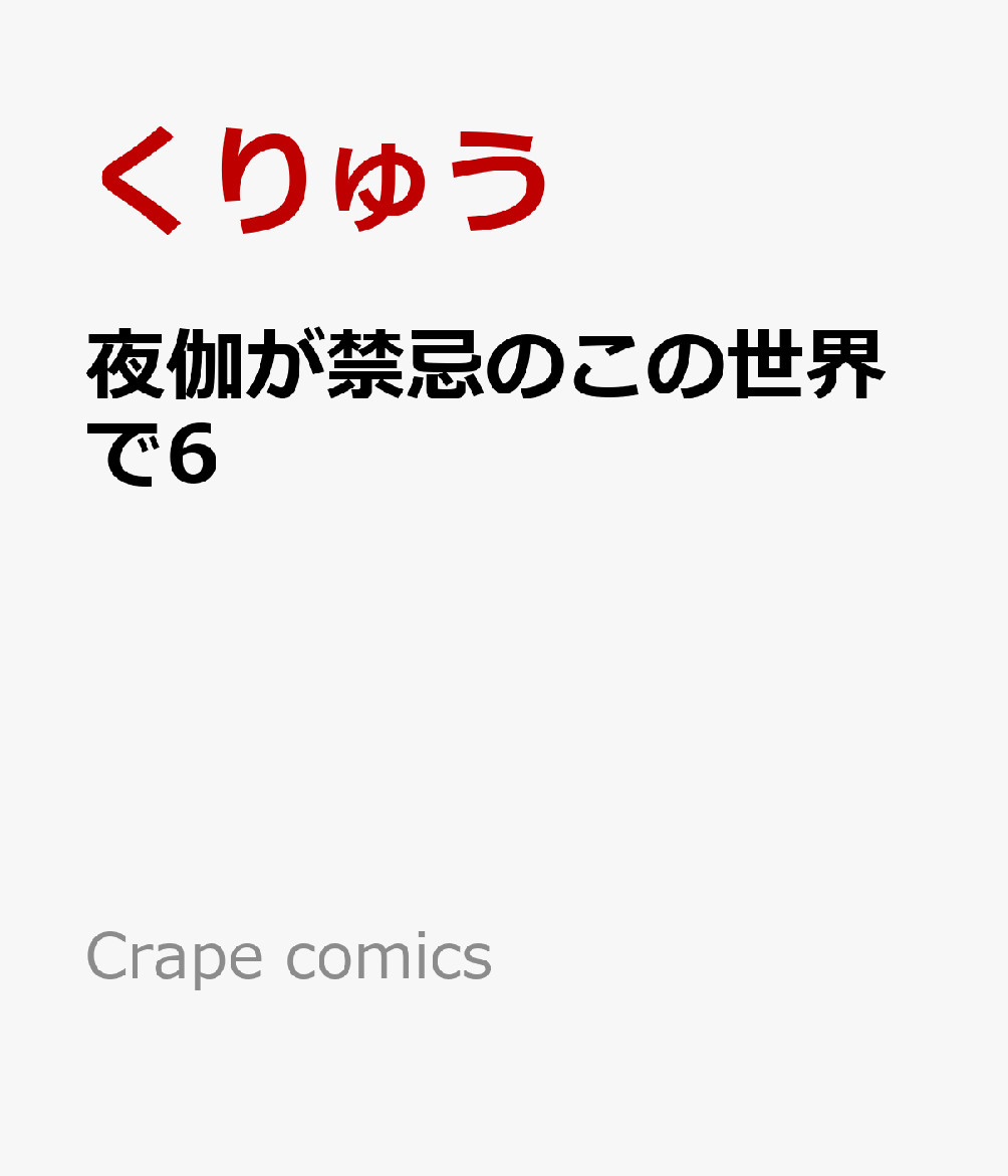 夜伽が禁忌のこの世界で6