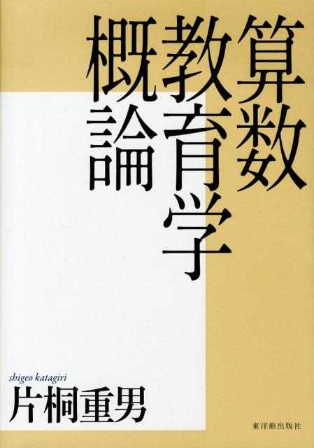 算数教育学概論