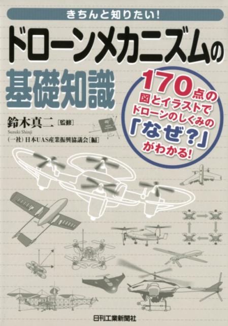 きちんと知りたい！ドローンメカニズムの基礎知識 [ 鈴木真二 ]