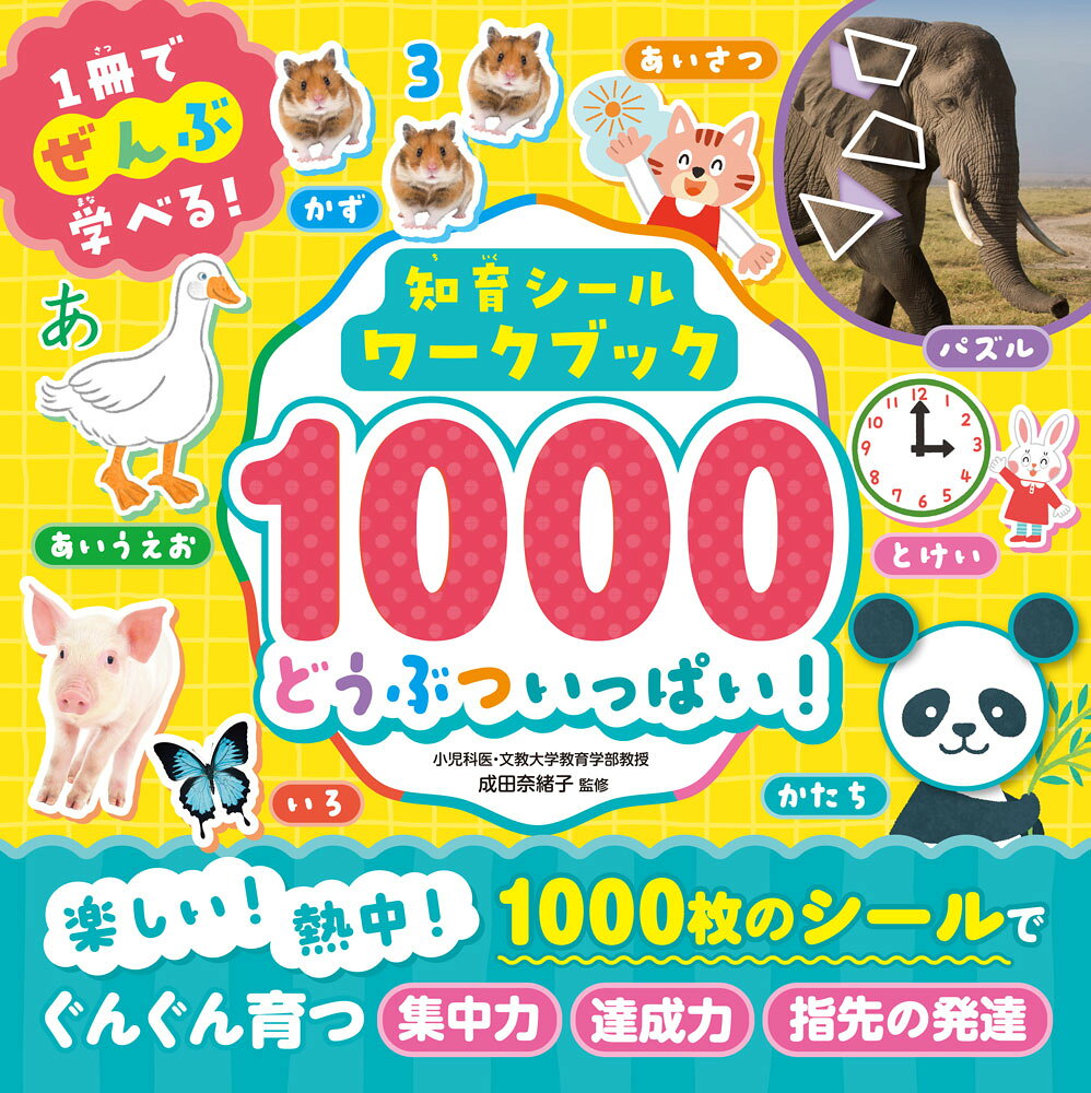 知育シールワークブック1000　どうぶついっぱい！