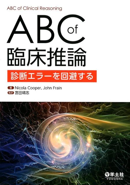 ABC of 臨床推論