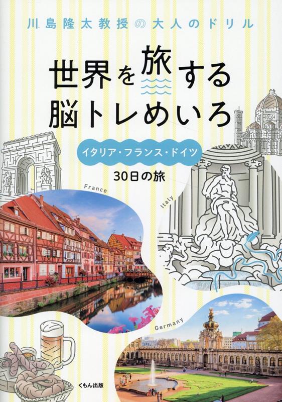 世界を旅する脳トレめいろ　イタリア・フランス・ドイツ30日の旅