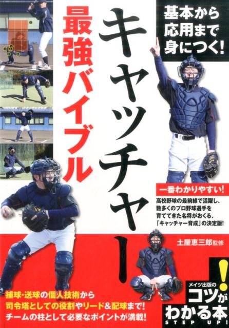 基本から応用まで身につく! キャッチャー 最強バイブル