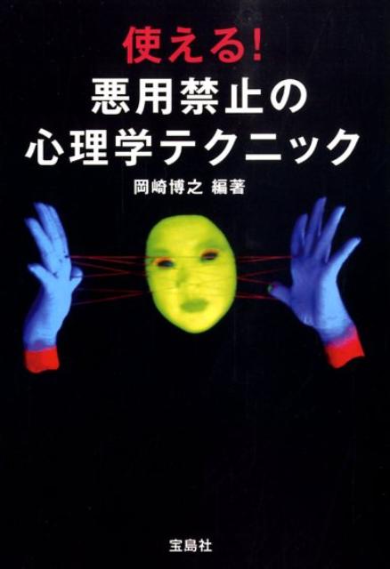 使える！悪用禁止の心理学テクニック