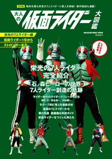 大人の仮面ライダー大図鑑 栄光の7人ライダー編の表紙