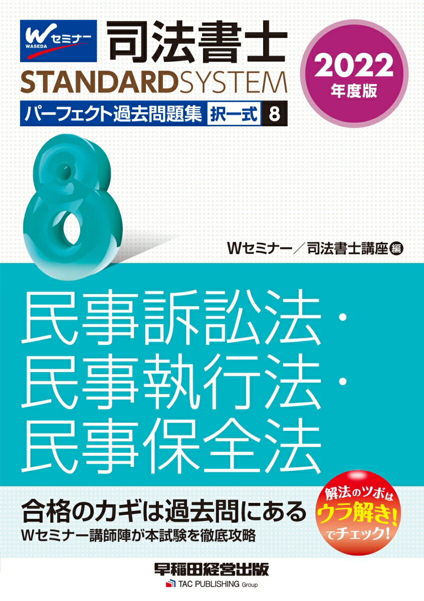 2022年度版　司法書士　パーフェクト過去問題集　8　択一式　民事訴訟法・民事執行法・民事保全法