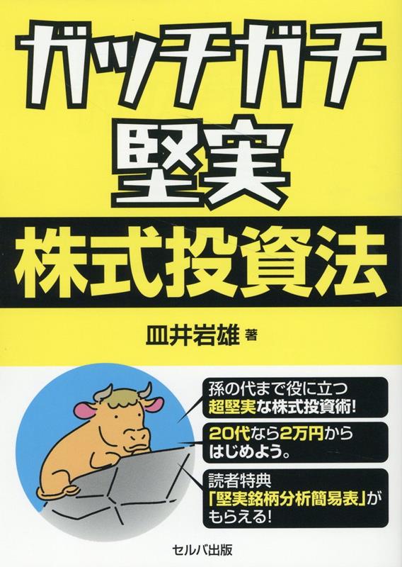 ガッチガチ堅実株式投資法