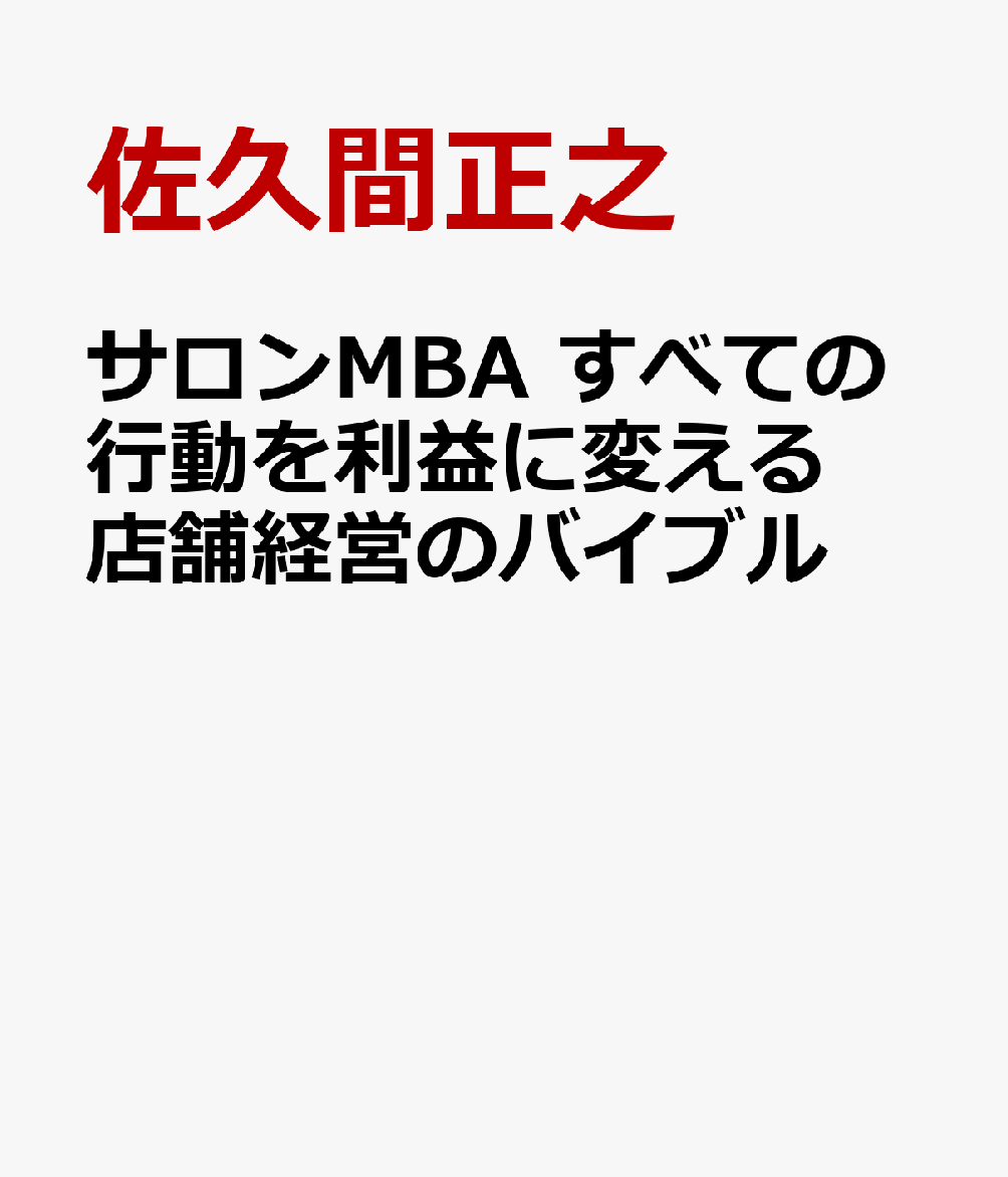 サロンMBA すべての行動を利益に変える店舗経営のバイブル