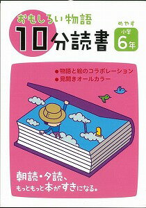 【バーゲン本】おもしろい物語10分読書（めやす小学6年）
