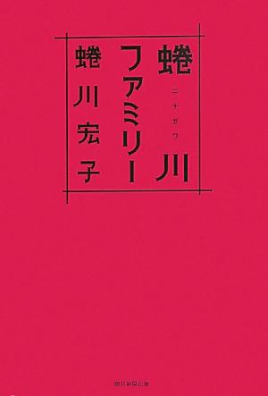 蜷川ファミリー
