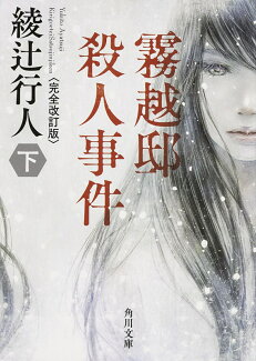 霧越邸殺人事件<完全改訂版>(下)の表紙
