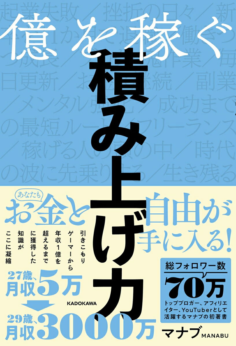 億を稼ぐ積み上げ力 [ マナブ ] - 楽天ブックス