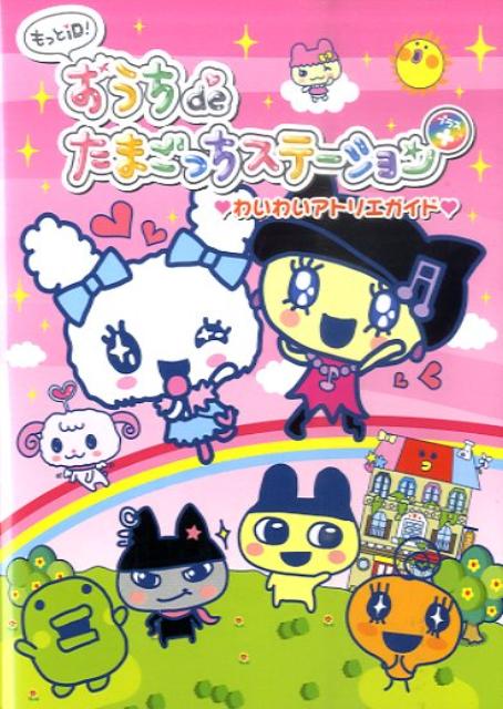 もっとiD！おうちdeたまごっちステーション＋ わいわいアトリエガイド [ 講談社 ]