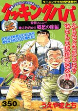 クッキングパパ（特製メニュー／地方色豊か！！郷）