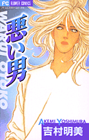 悪い男