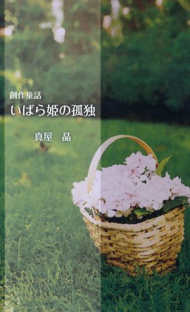 いばら姫の孤独
