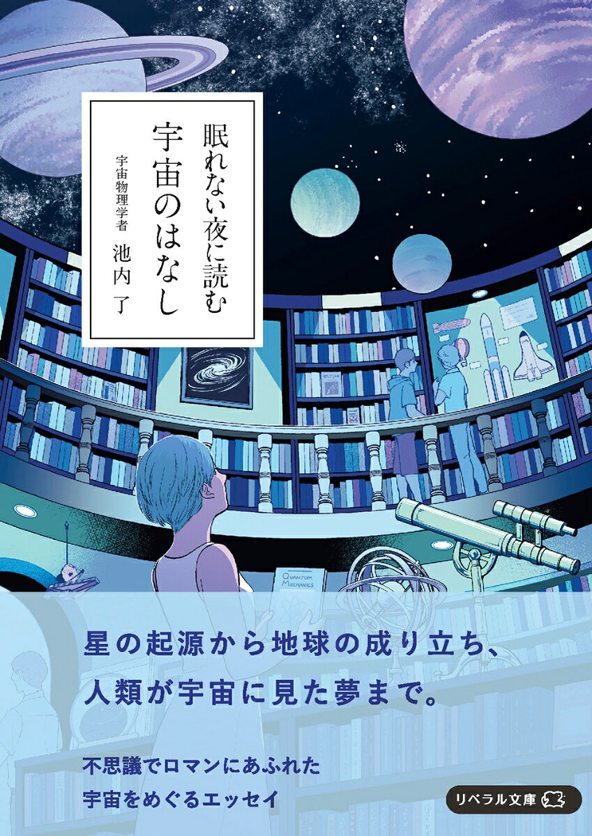 眠れない夜に読む　宇宙のはなし