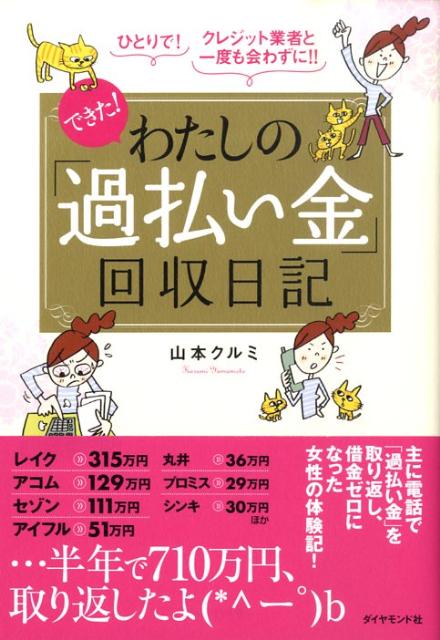 できた わたしの 過払い金 回収日記 ひとりで クレジット業者と一度も会わずに [ 山本クルミ ]