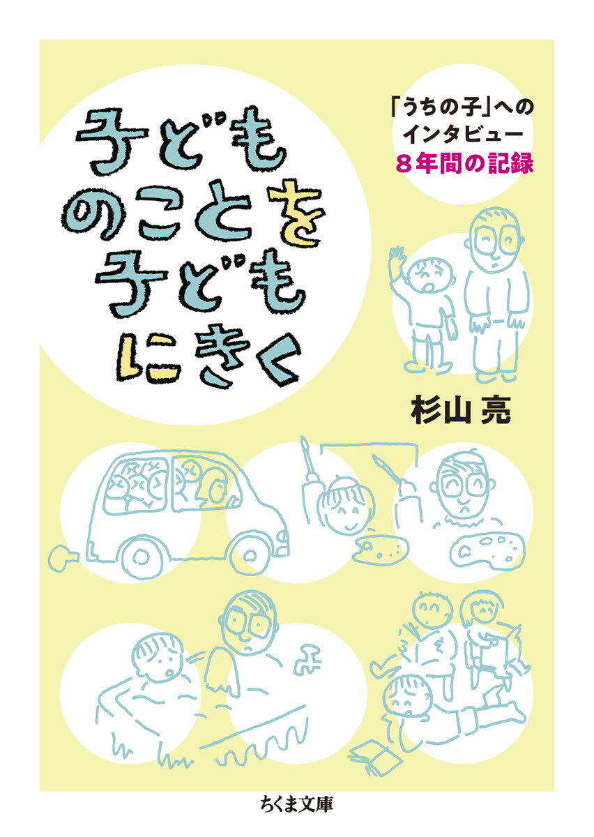 父親が息子に年に１回インタビューをするー３歳から１０歳になる子どもの成長をとらえた新鮮な試み。１年ごとに新しい価値観と言葉を獲得していく過程をこれほど豊かに切り取った記録があるだろうか。意表をつく受け答えは驚きと笑いの連続。知る人ぞ知る子育てエッセイが待望の復刊。ちくま文庫化に際し、刊行から２０年以上を経て、著者と息子・隆さんの現在と当時を語る「あとがき」を収録。