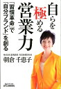 「習慣革命」で「自分ブランド」を創る B＆Tブックス 朝倉千惠子 日刊工業新聞社ミズカラ オ キワメル エイギョウリョク アサクラ,チエコ 発行年月：2012年03月 ページ数：195p サイズ：単行本 ISBN：9784526068485 朝倉千恵子（アサクラチエコ） 小学校教員を経て35歳の時、まったく異業種である民間の社員教育機関へ入社。礼儀、挨拶を徹底した営業スタイルで未経験から3年後にトップセールスパーソンに。そのノウハウを広く啓蒙するために2001年に独立。現在、株式会社新規開拓の代表取締役社長。社員教育のエキスパートとして、全国各地にて講演・研修活動を展開。また働く女性の応援団長として「トップセールスレディ育成塾」を主宰（本データはこの書籍が刊行された当時に掲載されていたものです） 序章　人には無限の可能性があります。もちろんあなたにも／第1章　扉を開けなければその先は見えません／第2章　コツコツコツコツ／第3章　「自分ブランド」創りを目指しましょう／第4章　営業の真髄を学んでください／第5章　「自分ブランド」創りを始めましょう／第6章　組織の中での営業力／あなたへのメッセージー信頼される人間になってください 年間7000人のセールスパーソンを育てる社員教育のプロが教える成功への道。 本 ビジネス・経済・就職 流通 ビジネス・経済・就職 マーケティング・セールス セールス・営業 ビジネス・経済・就職 産業 商業