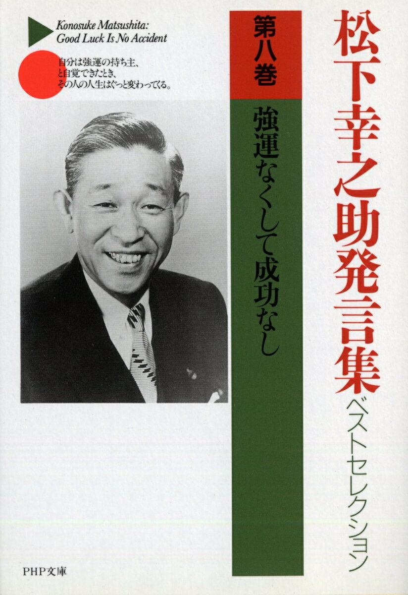 松下幸之助発言集ベストセレクション 強運なくして成功なし