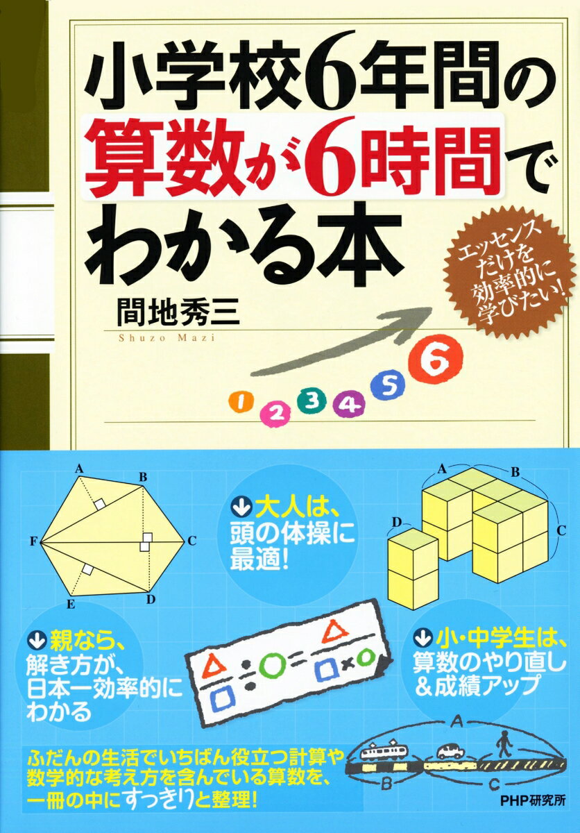 小学校6年間の算数が6時間でわかる本 [ 間地秀三 ]