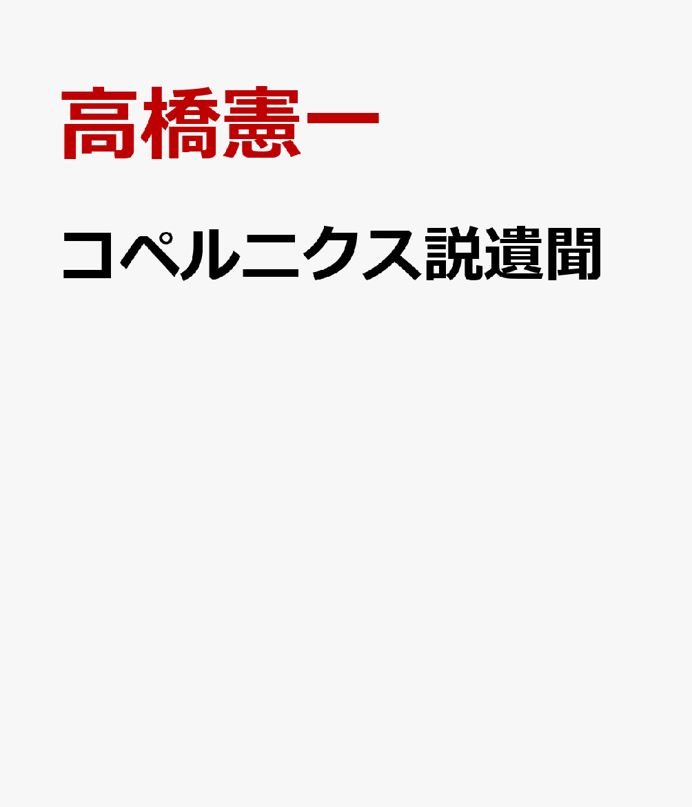 コペルニクス説遺聞
