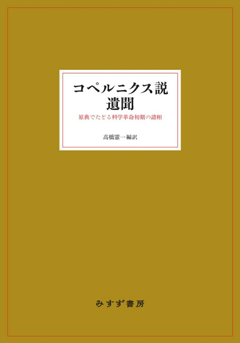 コペルニクス説遺聞