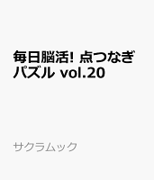 毎日脳活! 点つなぎパズル vol.20