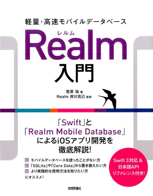 軽量・高速モバイルデータベースRealm入門 