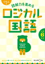 くもんの読解力を高めるロジカル国語小学6年生