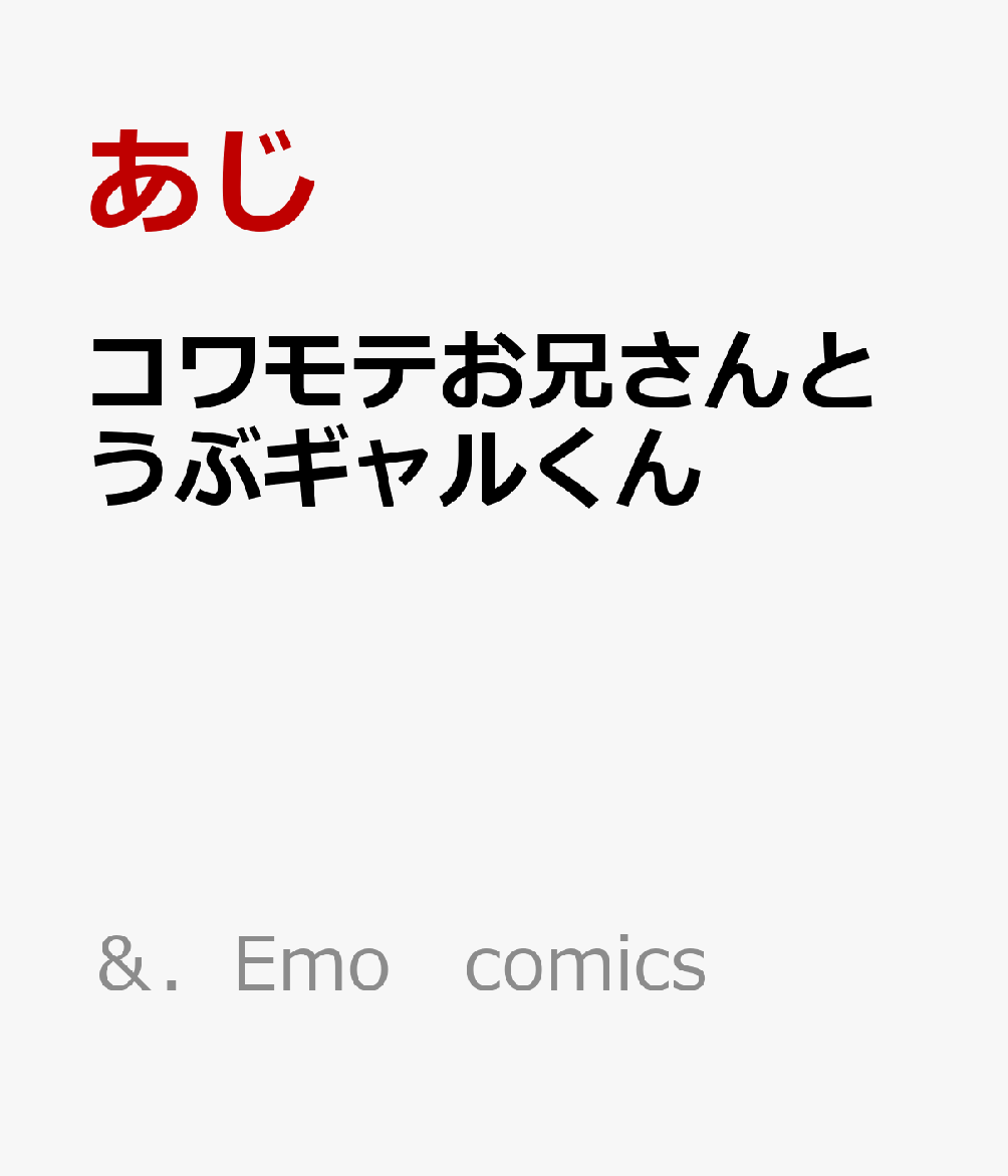 コワモテお兄さんとうぶギャルくんの表紙画像