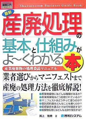 最新産廃処理の基本と仕組みがよ〜くわかる本