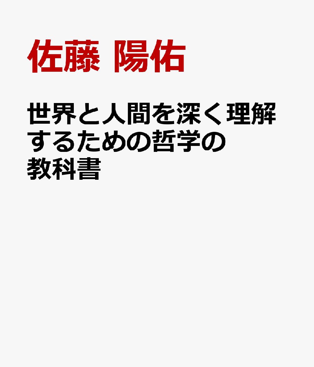 世界と人間を深く理解するための哲学の教科書