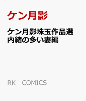 ケン月影珠玉作品選 内緒の多い妻編